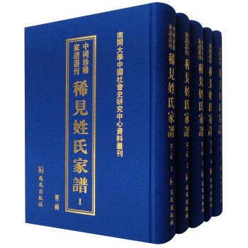 南开大学中国社会史研究中心资料丛刊 中国珍稀家谱丛刊：稀见姓氏家谱（第2辑 套装1-50册）