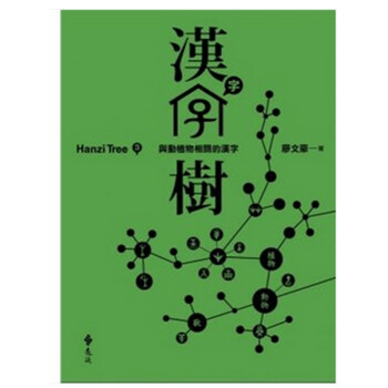 台版汉字树3 与动植物相关的汉字 廖文豪 远流出版 汉字文化 摘要书评试读 京东图书