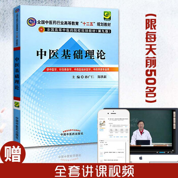 中医基础理论第五版