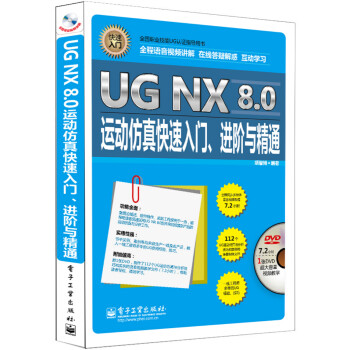 UG NX 8.0运动仿真快速入门、进阶与精通(含DVD光盘1张)