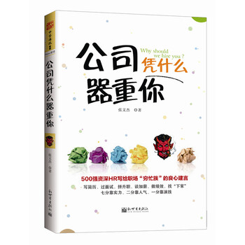 > 正版现货 公司凭什么器重你 张文杰 新世界出版社