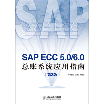 Sap Ecc 5 0 6 0 总账系统应用指南 第2版 陈朝庆 兰英 电子书下载 在线阅读 内容简介 评论 京东电子书频道