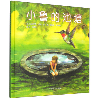 小鲁的池塘    温柔的故事 诉说友谊、失去和希望  国际绘本大师伊夫·邦廷作品3-9岁（启发出品）