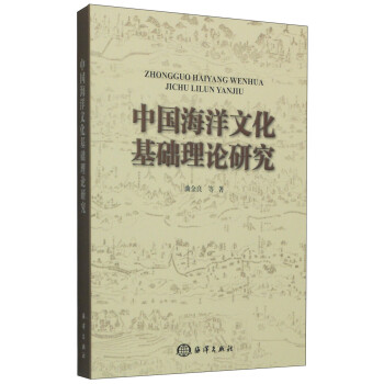 中国海洋文化基础理论研究