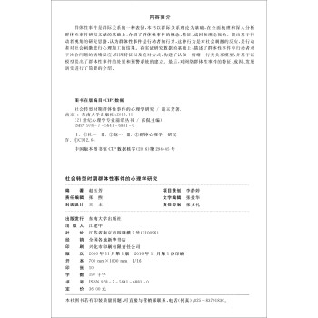 21世纪心理学专业前沿丛书：社会转型时期群体性事件的心理学研究