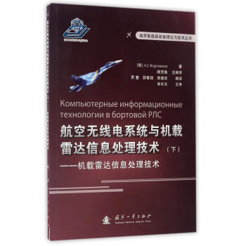 航空无线电系统与机载雷达信息处理技术：机载雷达信息处理技术（下）/俄罗斯最新装备理论与技术丛书