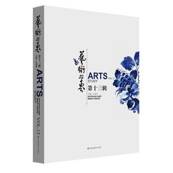 艺术学界(第13辑)