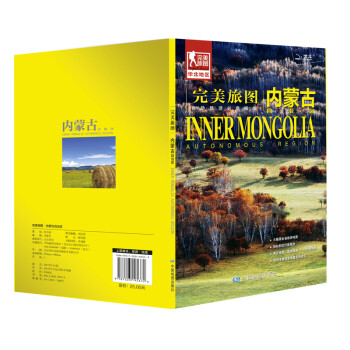 完美旅图·内蒙古旅游地图（行前旅游规划好帮手 自助游必备指南 附赠旅行攻略手册）