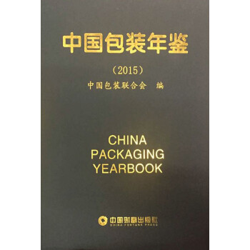 中国包装年鉴（2015）