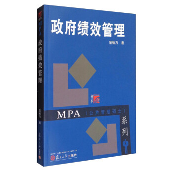 博学·MPA（公共管理硕士）系列：政府绩效管理 pdf格式下载
