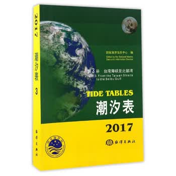 潮汐表 2017第3册台湾海峡至北部湾 摘要书评试读 京东图书