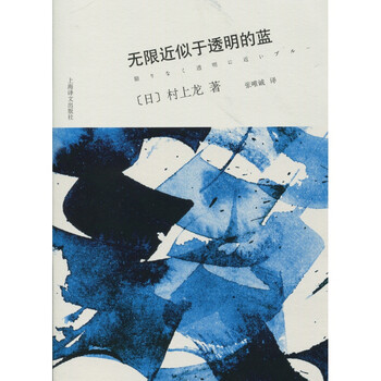 无限近似于透明的蓝村上龙著描写一群沉溺于吸