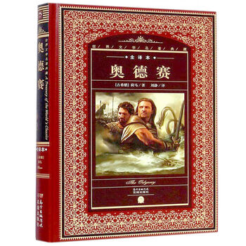世界文学名著典藏·全译本:奥德赛 外国经典名著小说文学名著 教辅