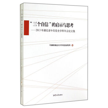 “三个自信”的启示与思考：2013年湖北省中共党史学科年会论文集