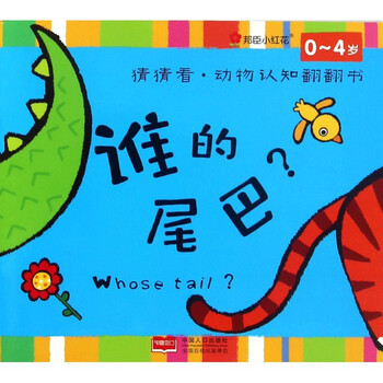 邦臣小红花·猜猜看·动物认知翻翻书:谁的尾巴 [0-2岁]