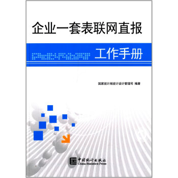 《 企业一套表联网直报工作手册 》【摘要 