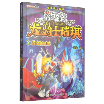 龙骑士瑞琪2:龙之谷谜境