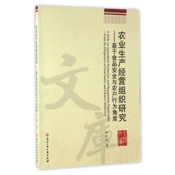 农业生产经营组织研究：基于食品安全与农户行为角度