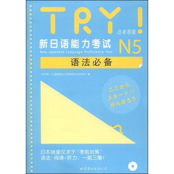 TRY!新日语能力考试N5语法必备价格情况与评测
