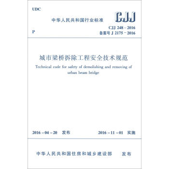 中华人民共和国行业标准（CJJ 248-2016）：城市梁桥拆除工程安全技术规范