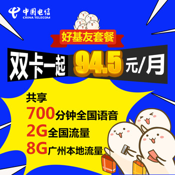 【好基友套餐*广东电信】天翼4G电话卡手机卡