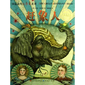 赶象人/国际获奖大作家系列 (英)吉莲·克罗斯|译者:杨晓霞