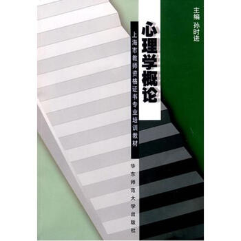 《心理学概论(上海市教师资格证书专业培训教