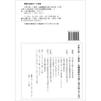 中华大典·工业典·金属矿藏与冶炼工业分典（套装1-3册）