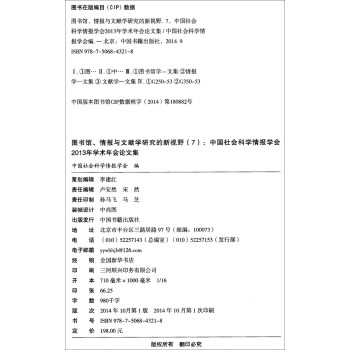 图书馆、情报与文献学研究的新视野（7）：中国社会科学情报学会2013年学术年会论文集