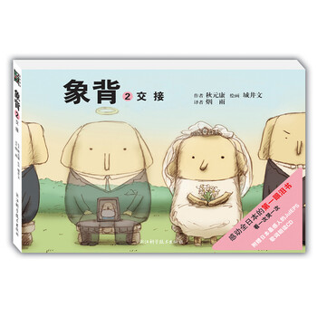 绘本 感动全日本的第一眼泪书:象背2,交接感动全日本的第一眼泪书:象