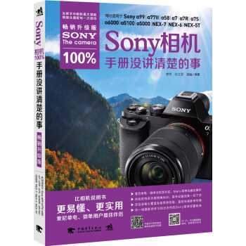 Sony 相机100%手册没讲清的事（畅销升级版）
