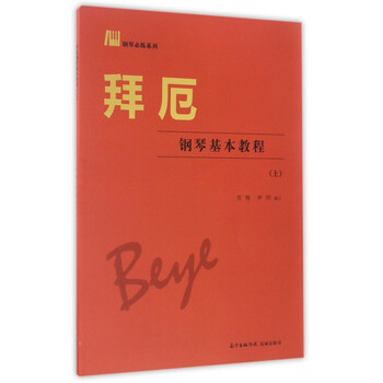 拜厄钢琴基本教程(上)/钢琴必练系列