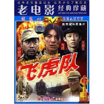 【原装◆正版】老电影 飞虎队 1DVD李雪健刘