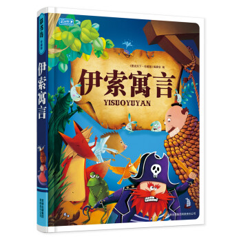 彩印注音版伊索寓言,带你探索童趣世界