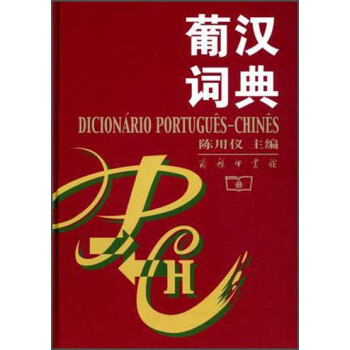 商务印书馆词典与工具书的优美伴侣:葡汉词典