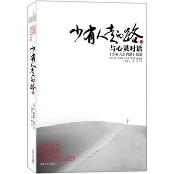 少有人走的路2 与心灵对话 美 M 斯科特 派克 摘要书评试读 京东图书