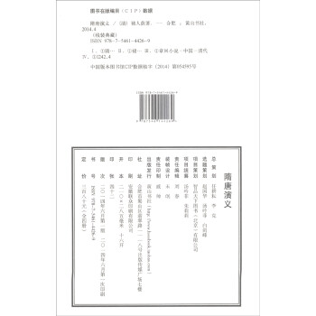 线装典藏：隋唐演义（套装1-4册）