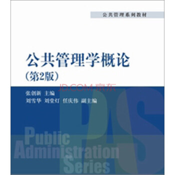 公共管理系列教材：公共管理学概论（第2版）