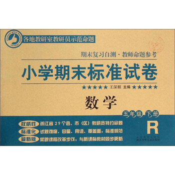 小学期末标准试卷数学五年级下册r