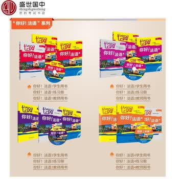 全套12本你好法语1234册学生用书 练习册 教师用书法语a1a2b1级法语零基础自学入门 摘要书评试读 京东图书