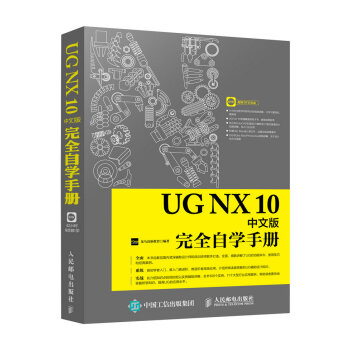 UG NX 10中文版完全自学手册（异步图书出品）