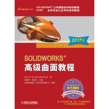 SOLIDWORKS高级曲面教程(2017版CSWP全球专业认证考试培训教程SOLIDWORKS公司原版系列培训教程)