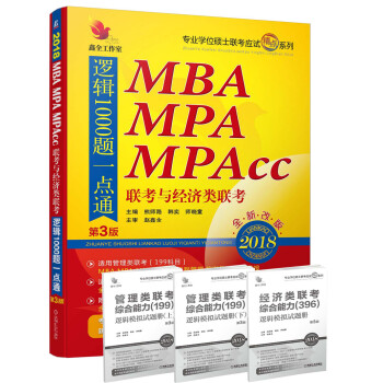 2018 机工版精点教材MBA、MPA、MPAcc联考与经济类联考逻辑1000题一点通（第3版）