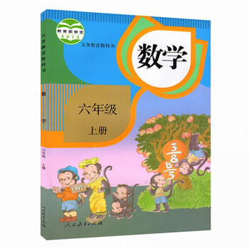 新人教版六年级上册数学课本