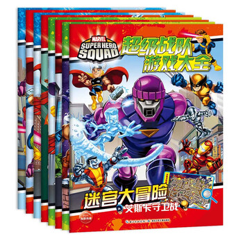 超级战队游戏大全:全8册》(美国漫威公司)【摘