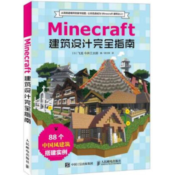 Minecraft我的世界：建筑设计指南 minecraft建筑搭建指南教程书籍