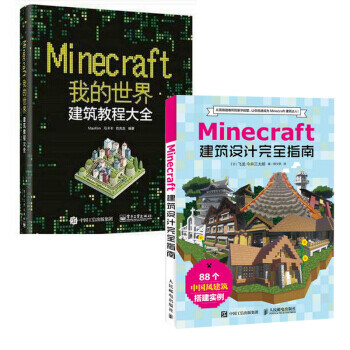 Minecraft我的世界 建筑设计指南 建筑教程大全共2本建筑游戏玩法教程书 摘要书评试读 京东图书
