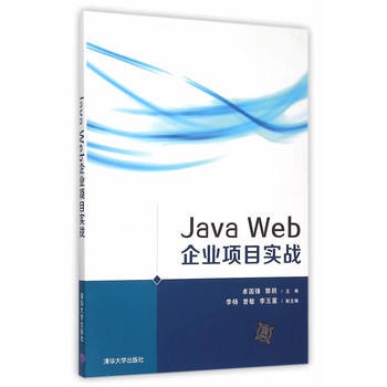 Java Web 企业项目实战卓国锋 郭朗李杨 曾敏 李玉星9787302411 摘要书评试读 京东图书