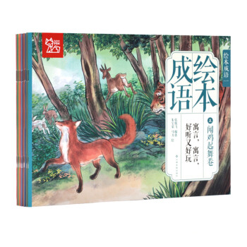 中国绘·成语绘本 亲子阅读经典成语故事 全彩儿童版（套装全10册）
