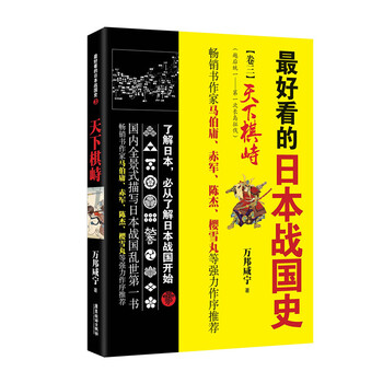 最好看的日本战国史3 天下棋峙 书作家马伯庸 赤军 樱雪丸 陈杰强力推荐 摘要书评试读 京东图书 最好看的日本战国史3 天下棋峙 书作家马伯庸 赤军 樱雪丸 陈杰强力推荐 摘要书评试读 京东图书